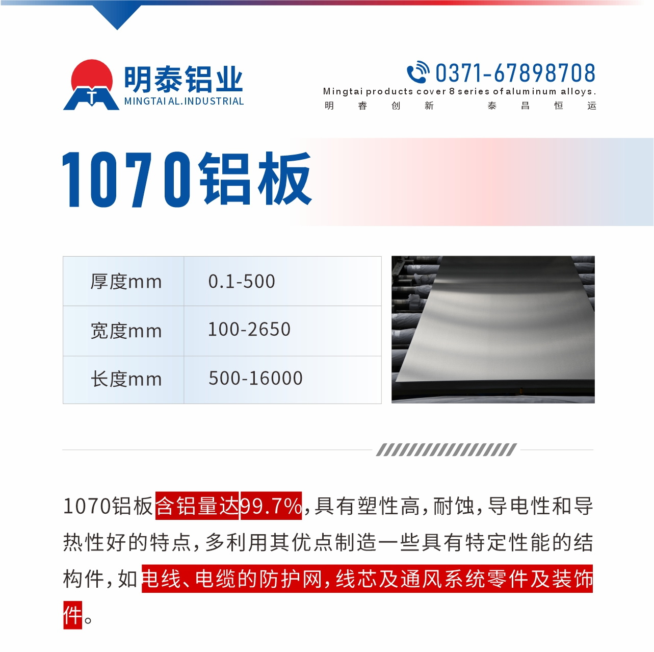 1070鋁板含鋁量達99.7%，具有塑性高，耐蝕，導電性和導熱性好的特點，多利用其優(yōu)點制造一些具有特定性能的結(jié)構(gòu)件，如電線、電纜的防護網(wǎng)，線芯及通風系統(tǒng)零件及裝飾件。