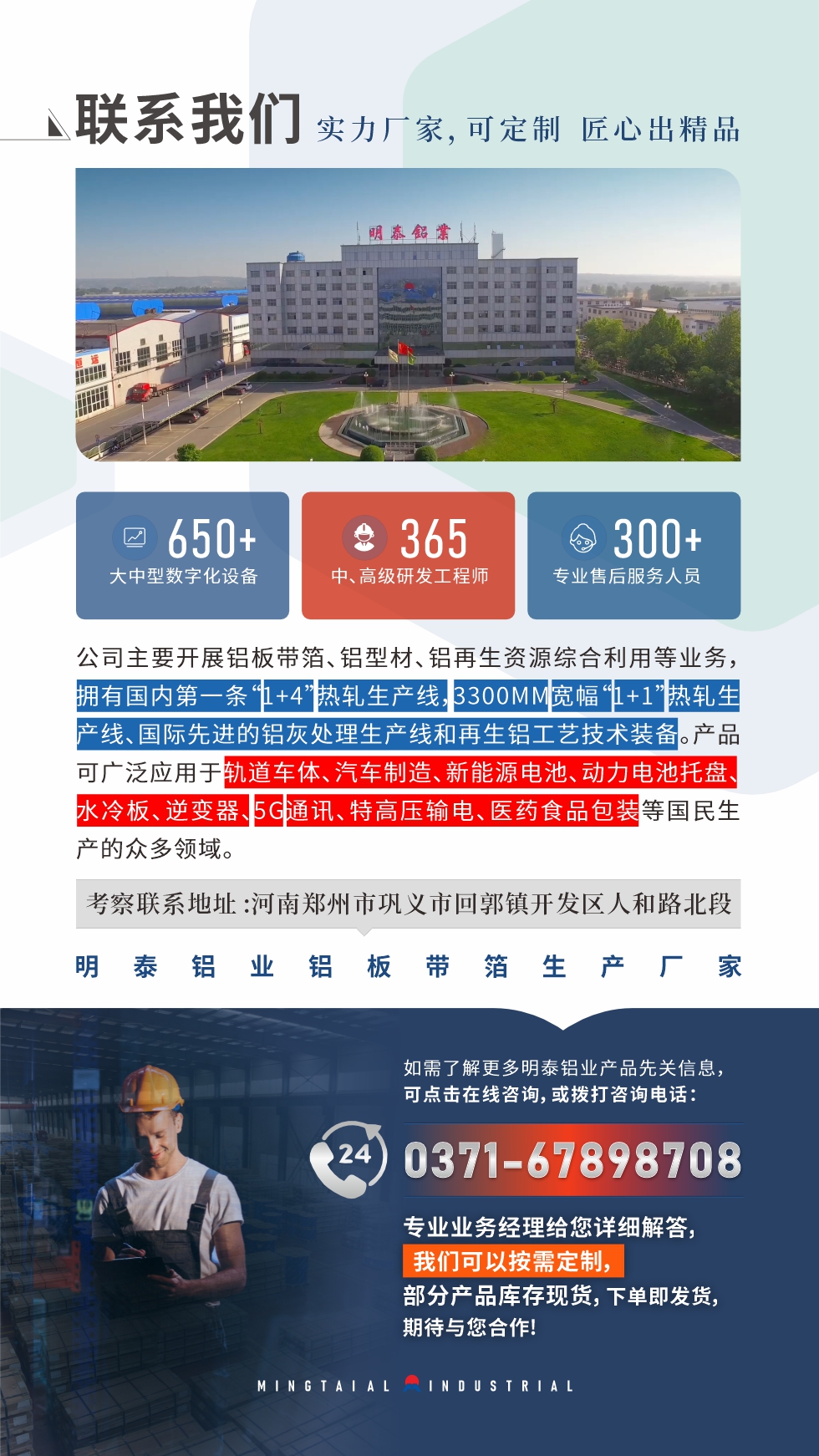 　如需了解更多明泰鋁業產品相關信息，可點擊在線咨詢，或撥打咨詢電話：0371-67898708，專業業務經理給您詳細解答，我們可以按需定制，部分產品庫存現貨，下單即發貨，期待與您合作!
